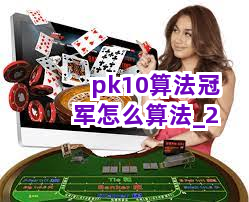 pk10算法冠军怎么算法截圖2