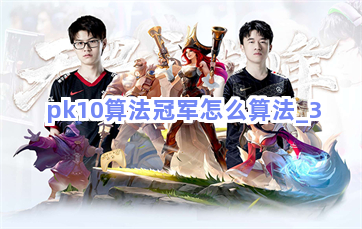 pk10算法冠军怎么算法