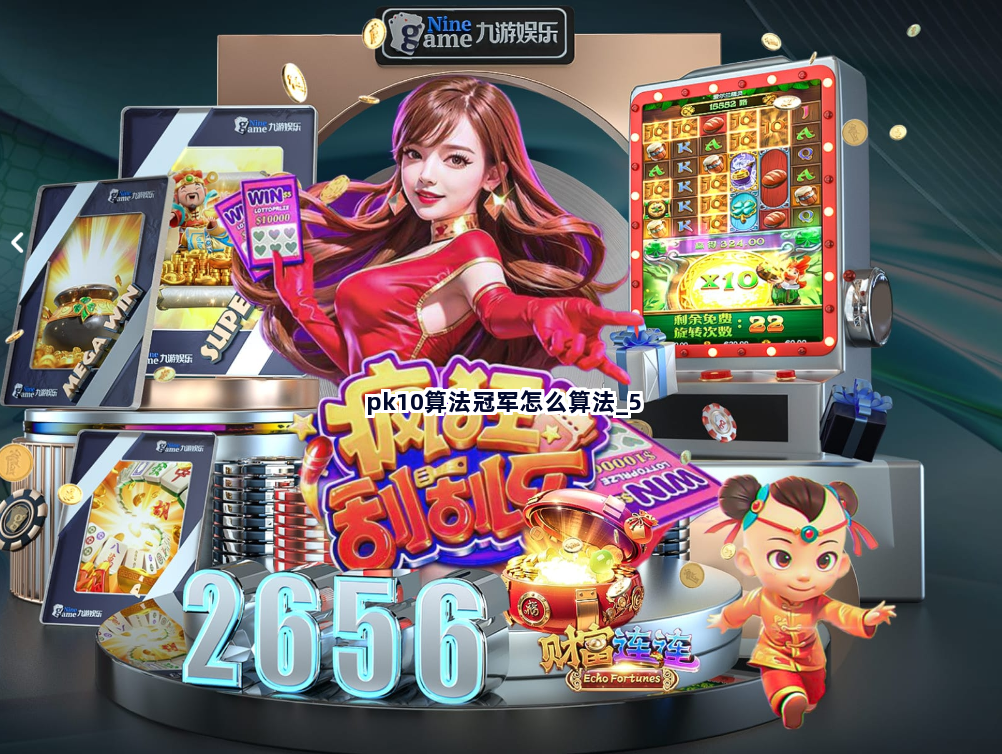 pk10算法冠军怎么算法截圖5
