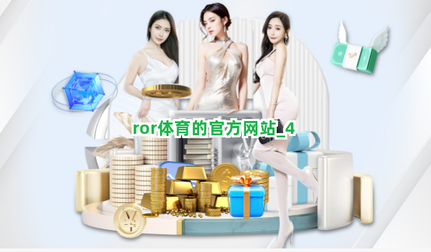 ror体育的官方网站截圖4