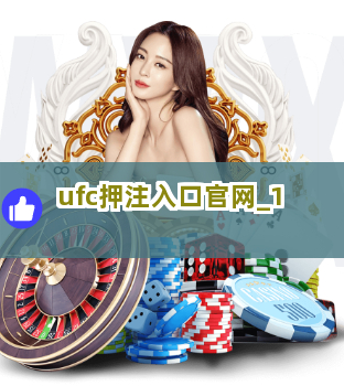 ufc押注入口官网截圖1