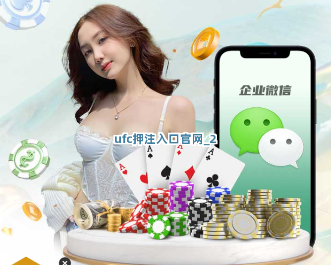 ufc押注入口官网