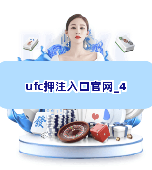 ufc押注入口官网