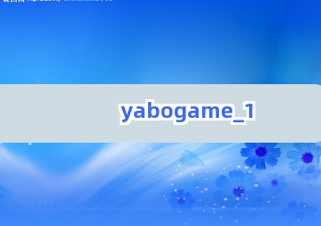 yabogame截圖1