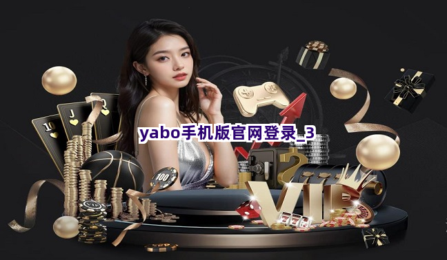yabo手机版官网登录截圖3