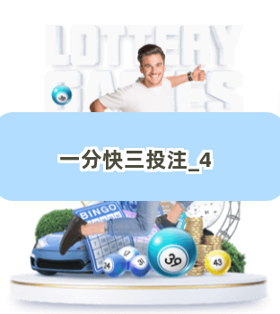 一分快三投注截圖4