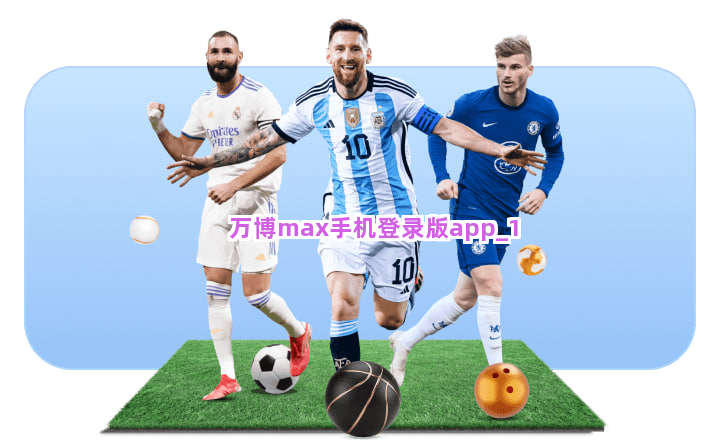 万博max手机登录版app截圖1