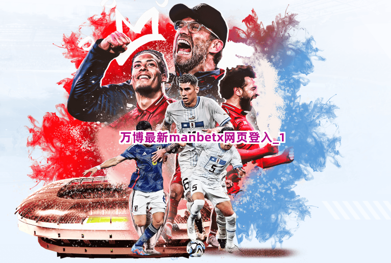 万博最新manbetx网页登入截圖1