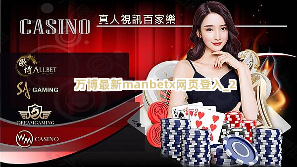 万博最新manbetx网页登入截圖2