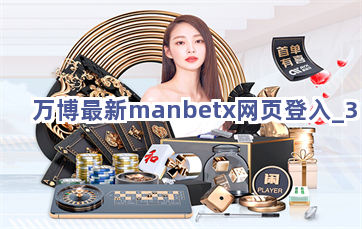 万博最新manbetx网页登入截圖3