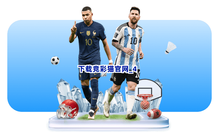 下载竞彩猫官网