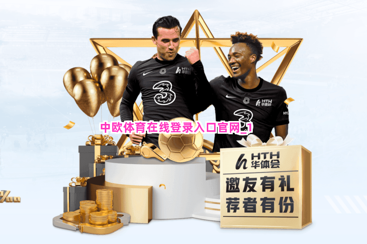 中欧体育在线登录入口官网截圖1