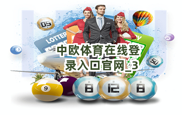 中欧体育在线登录入口官网截圖3