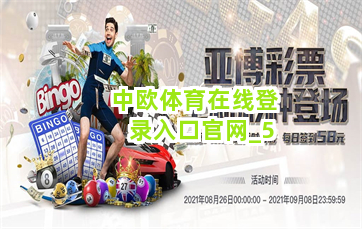 中欧体育在线登录入口官网截圖5