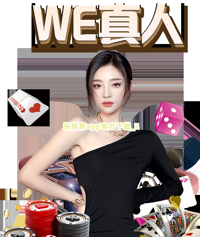 乐体育app官方下载截圖2