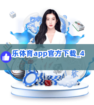 乐体育app官方下载截圖4