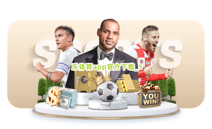乐体育app官方下载截圖5