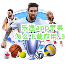 乐渔app苹果怎么下载应用截圖3