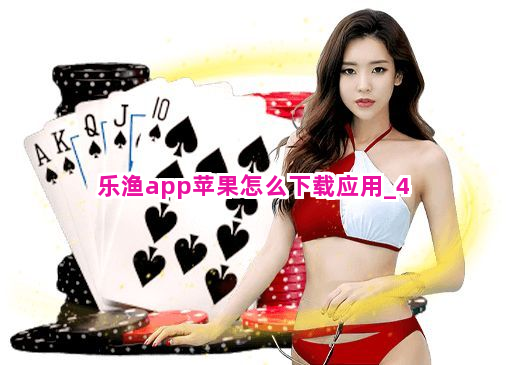 乐渔app苹果怎么下载应用