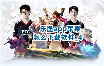 乐渔app苹果怎么下载软件截圖4