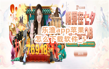 乐渔app苹果怎么下载软件截圖5
