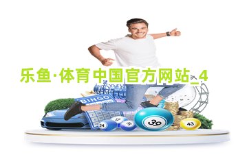 乐鱼·体育中国官方网站截圖4