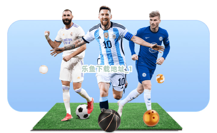 乐鱼下载地址截圖1
