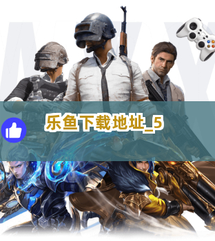 乐鱼下载地址截圖5