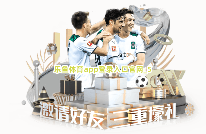 乐鱼体育app登录入口官网截圖5