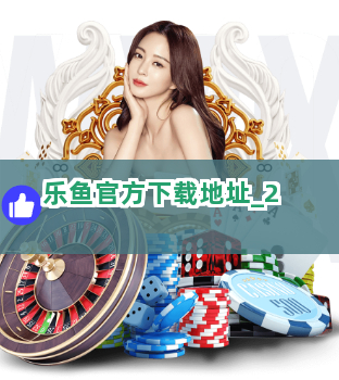 乐鱼官方下载地址截圖2