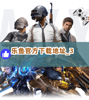 乐鱼官方下载地址截圖3