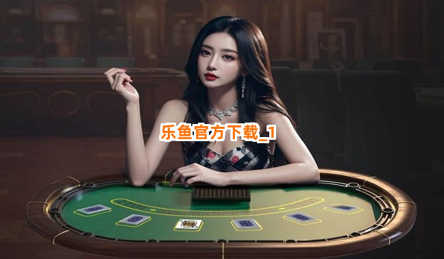 乐鱼官方下载截圖1
