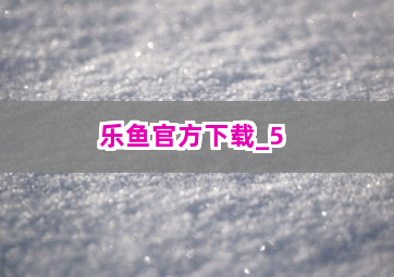 乐鱼官方下载