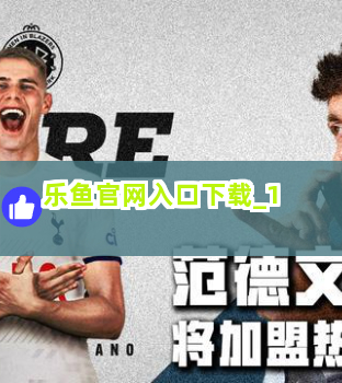 乐鱼官网入口下载截圖1