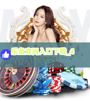 乐鱼官网入口下载截圖4