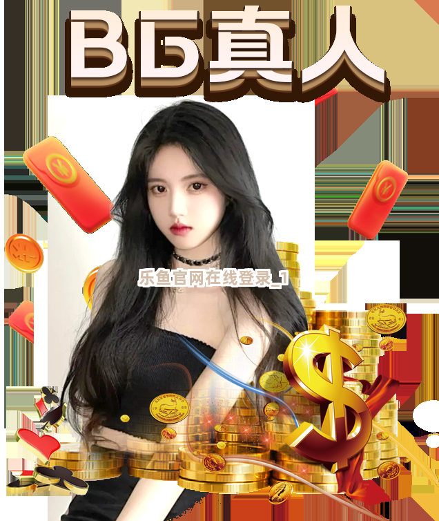 乐鱼官网在线登录截圖1