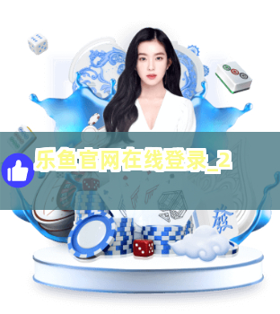 乐鱼官网在线登录截圖2
