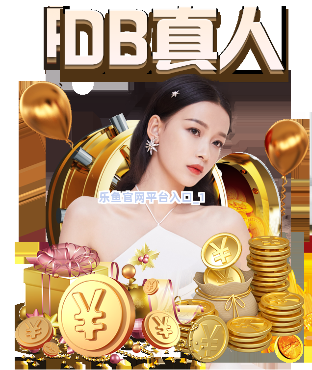 乐鱼官网平台入口截圖1