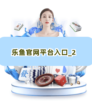 乐鱼官网平台入口截圖2