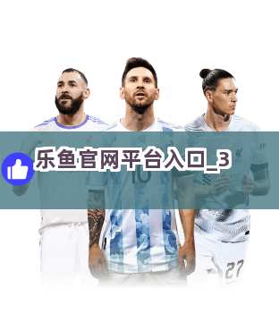 乐鱼官网平台入口截圖3