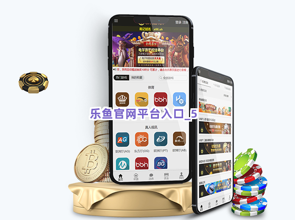 乐鱼官网平台入口截圖5