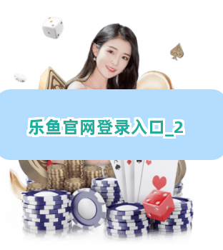 乐鱼官网登录入口截圖2