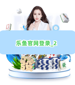 乐鱼官网登录截圖2
