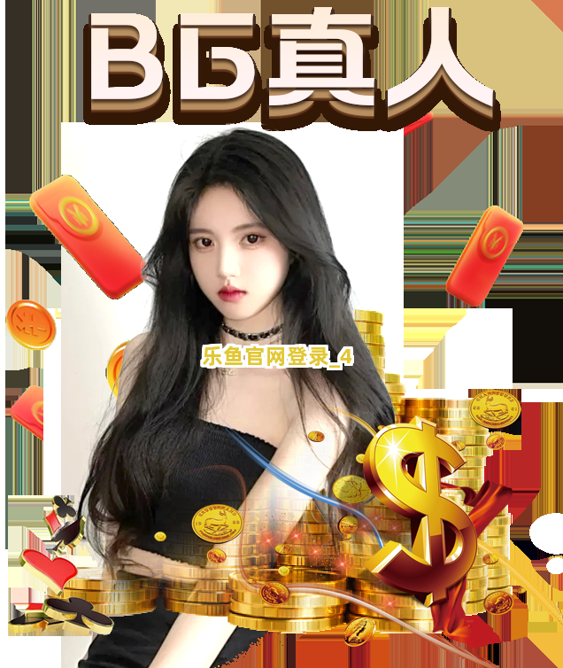 乐鱼官网登录