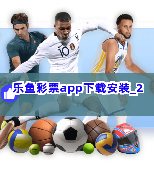 乐鱼彩票app下载安装截圖2