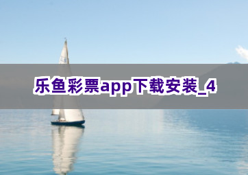 乐鱼彩票app下载安装