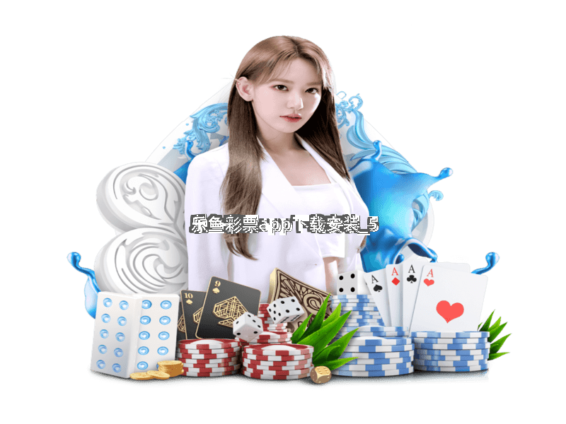 乐鱼彩票app下载安装截圖5