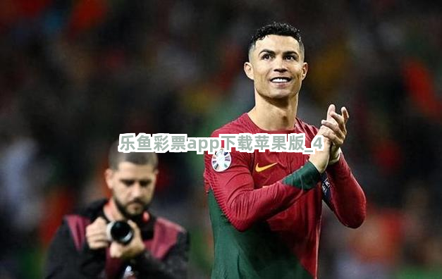 乐鱼彩票app下载苹果版 乐鱼彩票app下载苹果版