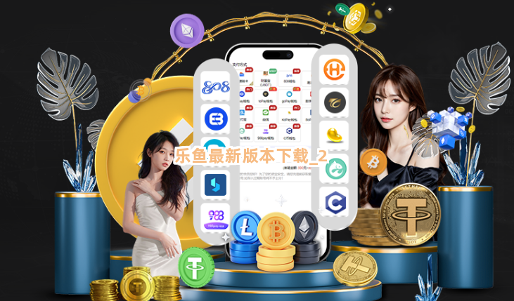 乐鱼最新版本下载截圖2