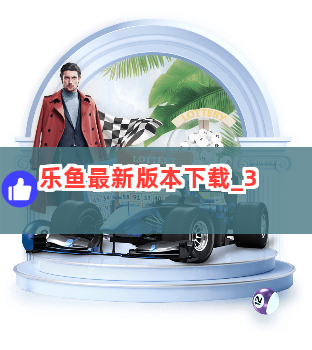 乐鱼最新版本下载截圖3